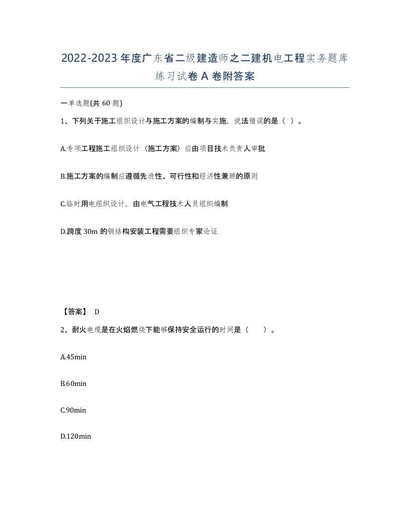 2022-2023年度广东省二级建造师之二建机电工程实务题库练习试卷A卷附答案