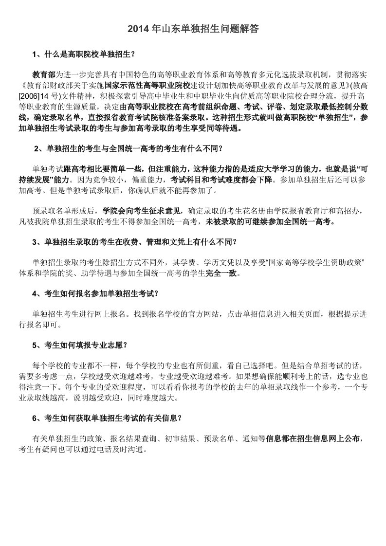 山东省高考单招问题汇总精华版