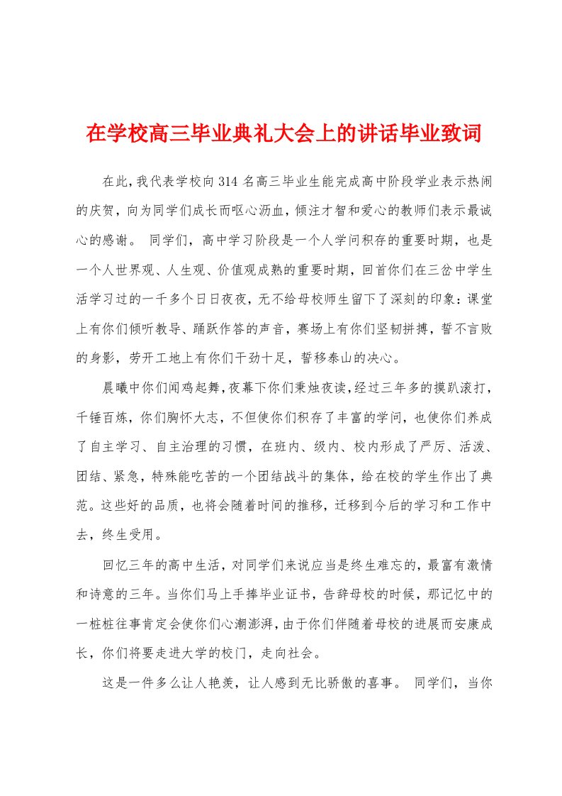 在学校高三毕业典礼大会上的讲话毕业致词