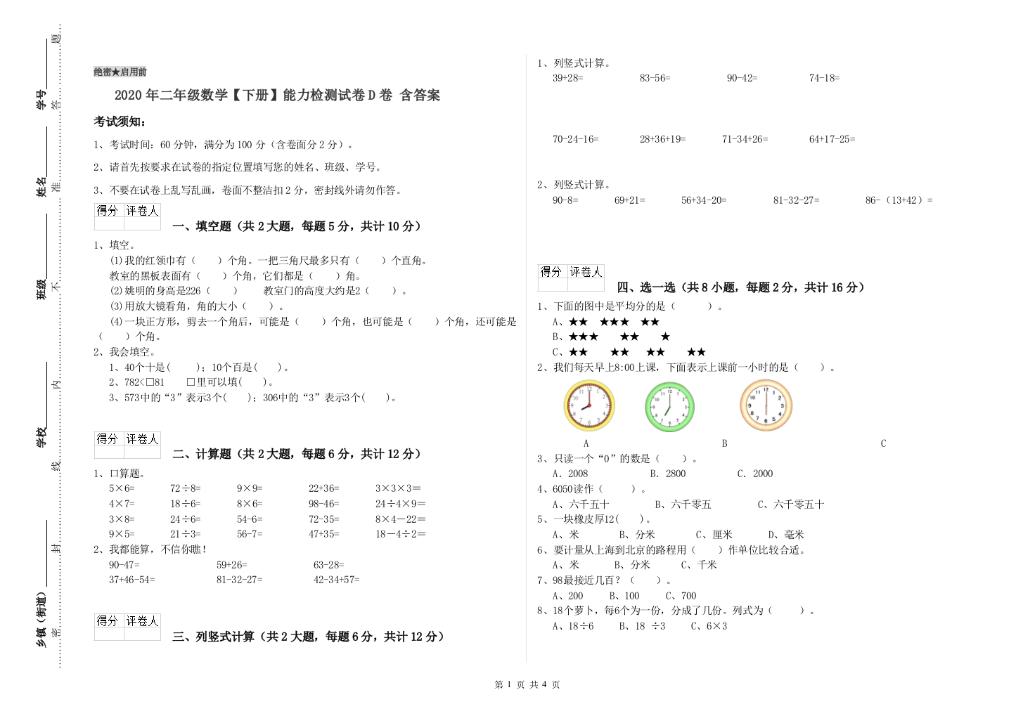 2020年二年级数学下册能力检测试卷D卷-含答案