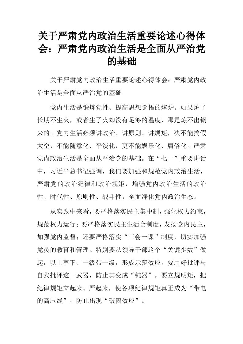 关于严肃党内政治生活重要论述心得体会：严肃党内政治生活是全面从严治党的基础.doc