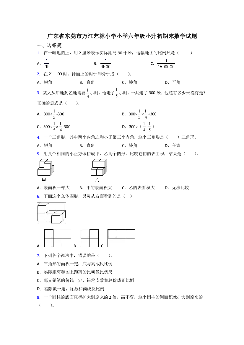 广东省东莞市万江艺林小学小学六年级小升初期末数学试题