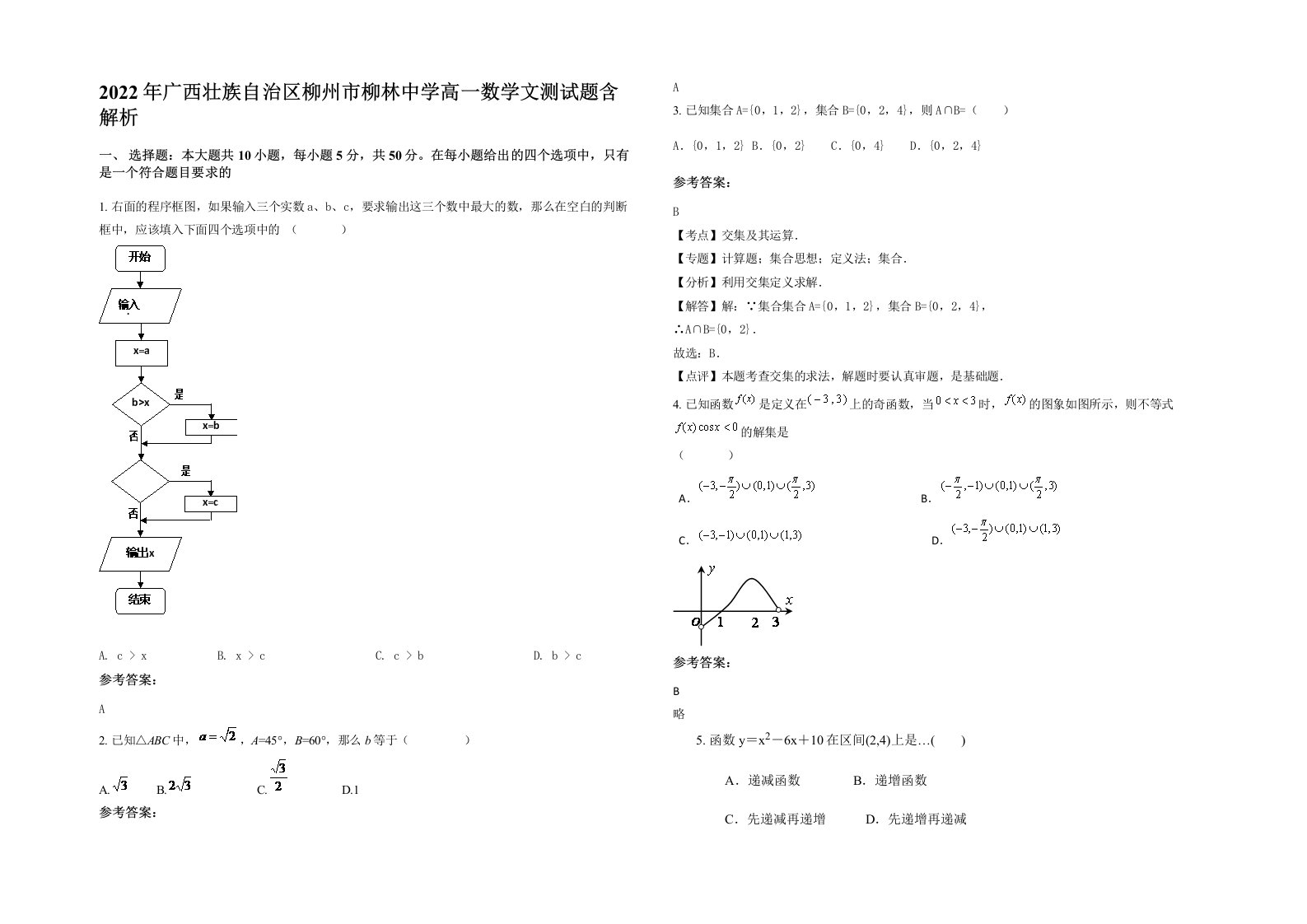 2022年广西壮族自治区柳州市柳林中学高一数学文测试题含解析