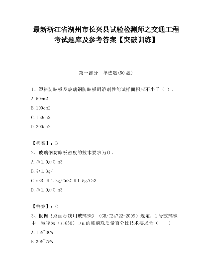 最新浙江省湖州市长兴县试验检测师之交通工程考试题库及参考答案【突破训练】