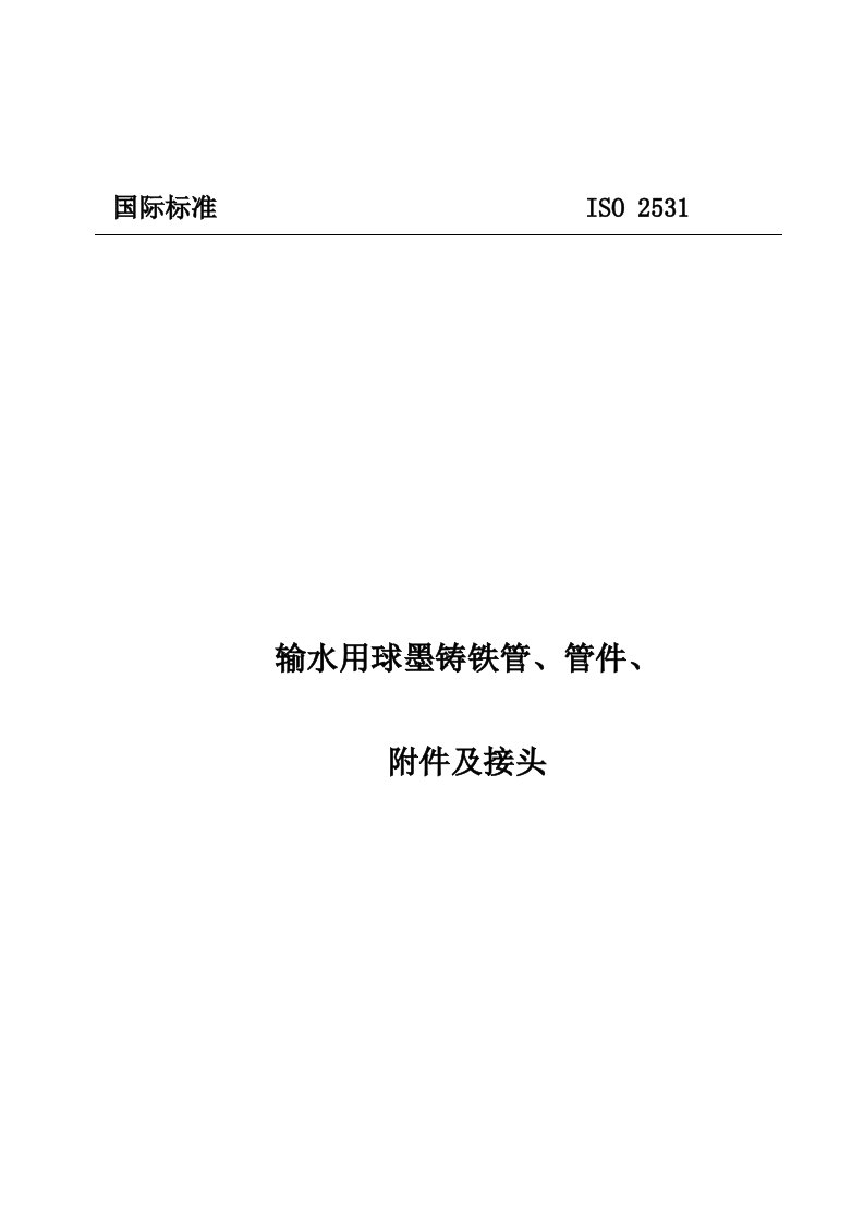 ISO2531球墨铸铁管及管件标准(中文)