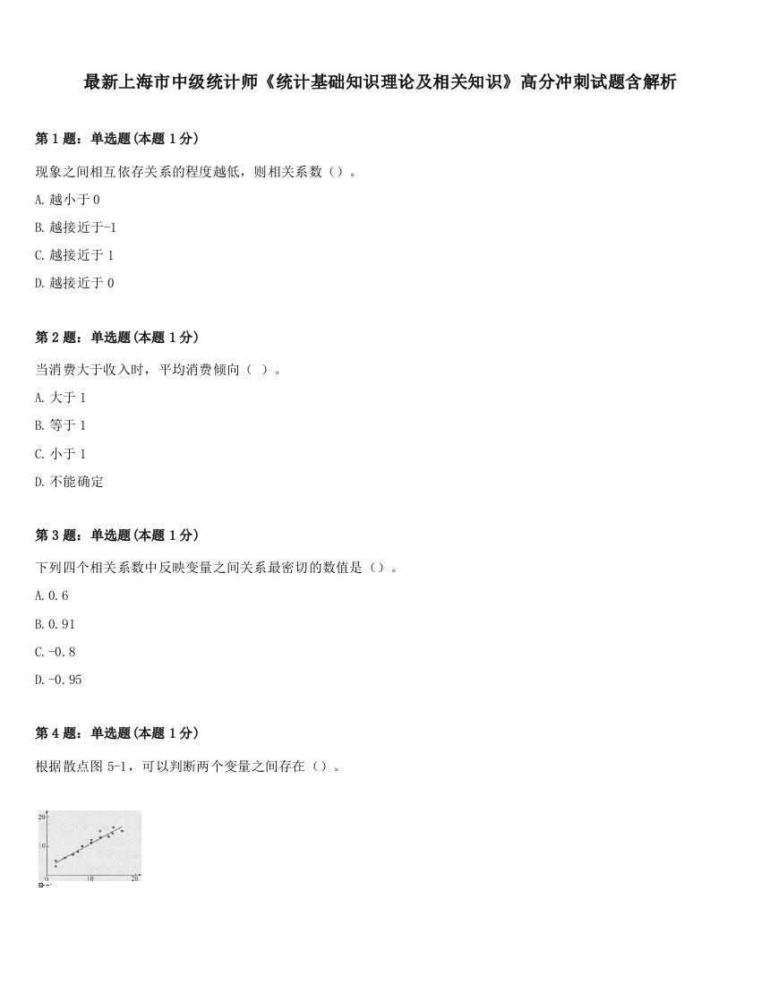 最新上海市中级统计师《统计基础知识理论及相关知识》高分冲刺试题含解析