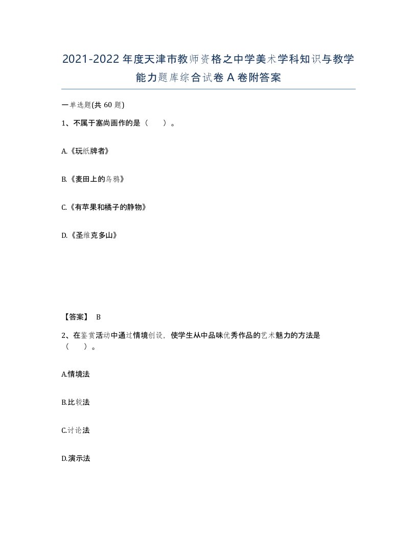 2021-2022年度天津市教师资格之中学美术学科知识与教学能力题库综合试卷A卷附答案