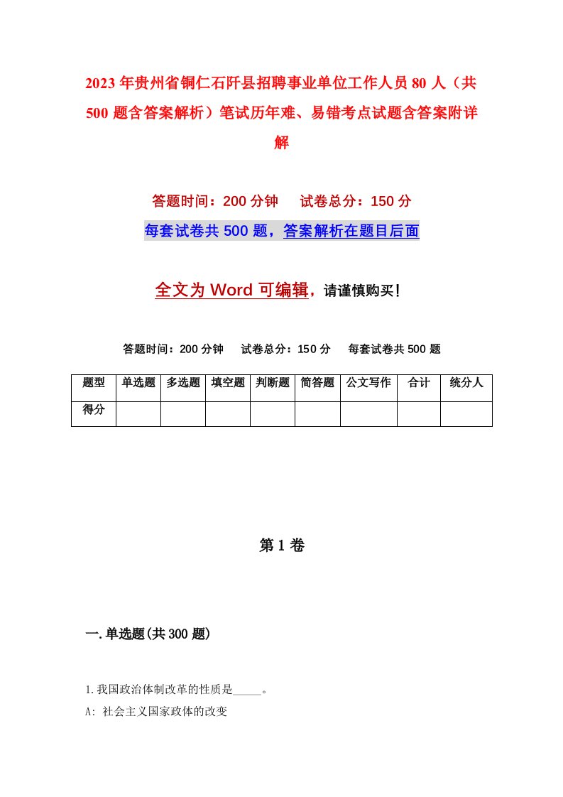 2023年贵州省铜仁石阡县招聘事业单位工作人员80人共500题含答案解析笔试历年难易错考点试题含答案附详解