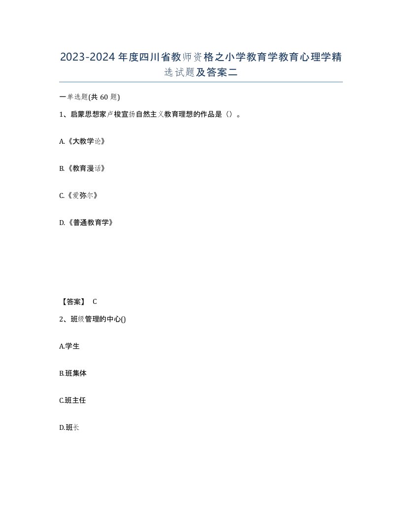 2023-2024年度四川省教师资格之小学教育学教育心理学试题及答案二