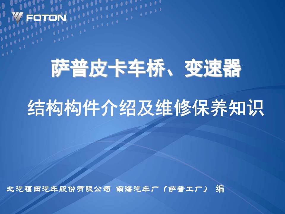 企业培训-萨普皮卡车桥、变速箱维护保养培训教材