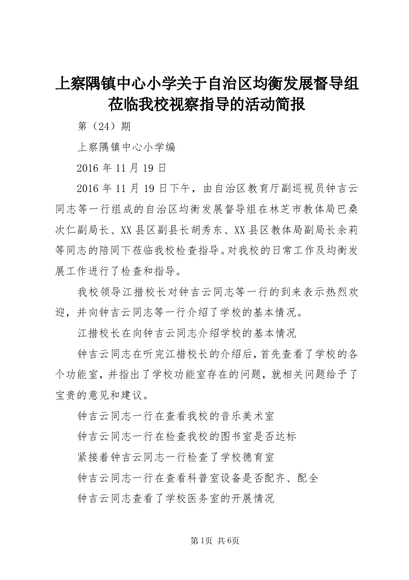 上察隅镇中心小学关于自治区均衡发展督导组莅临我校视察指导的活动简报