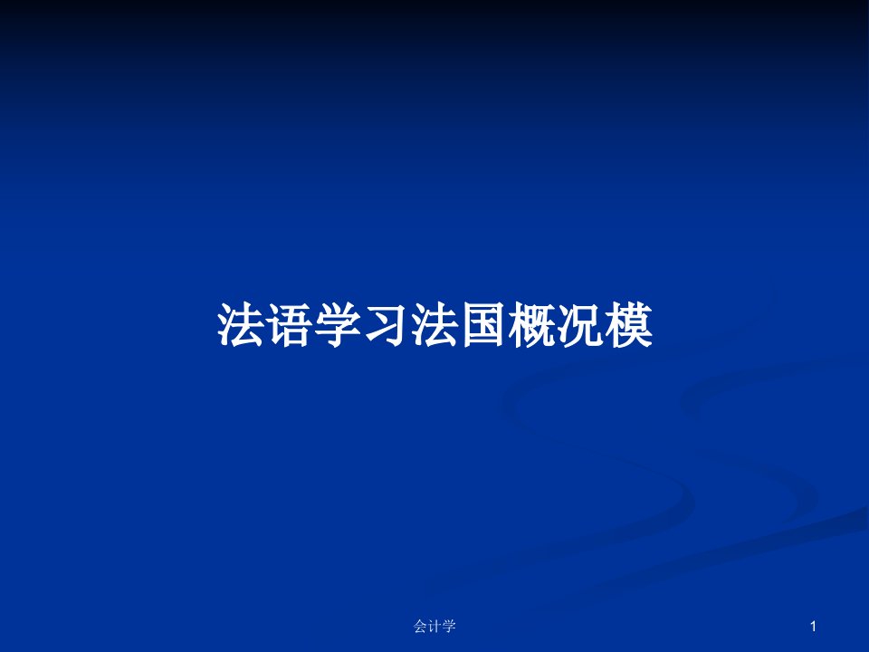 法语学习法国概况模PPT学习教案