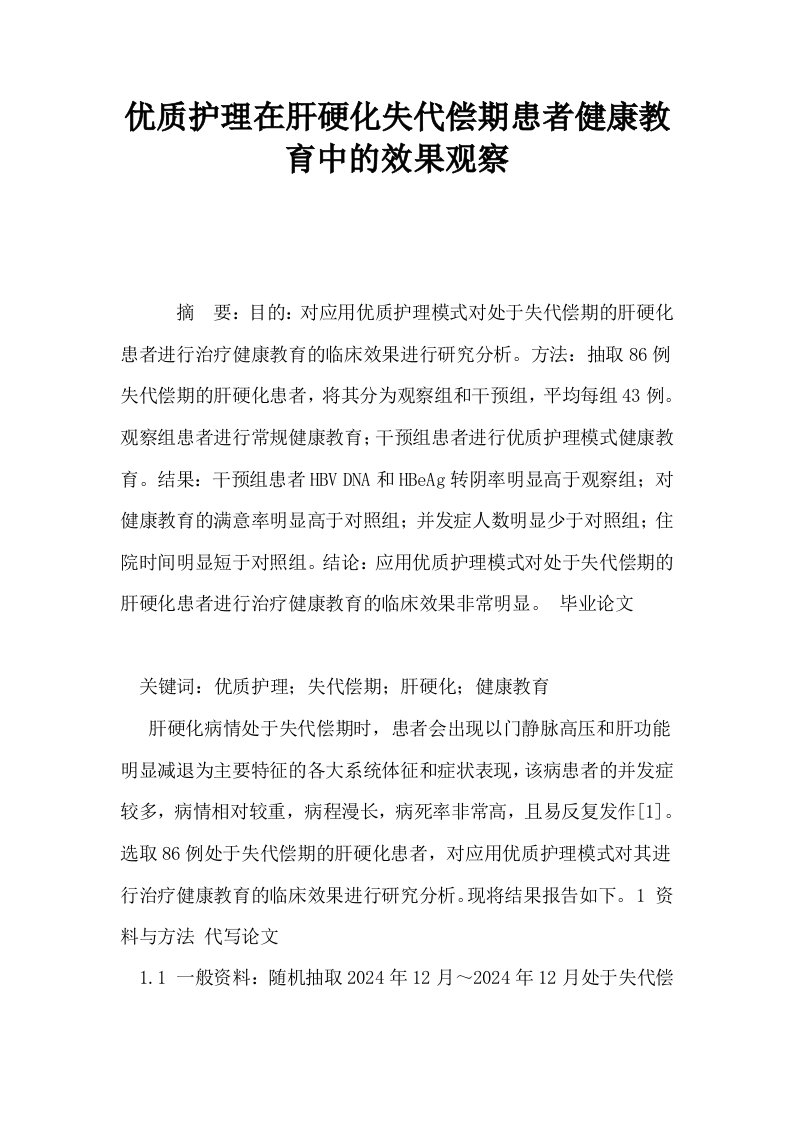 优质护理在肝硬化失代偿期患者健康教育中的效果观察