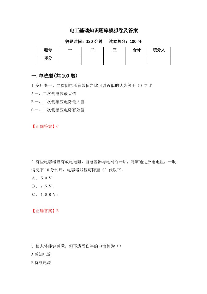 电工基础知识题库模拟卷及答案第79套