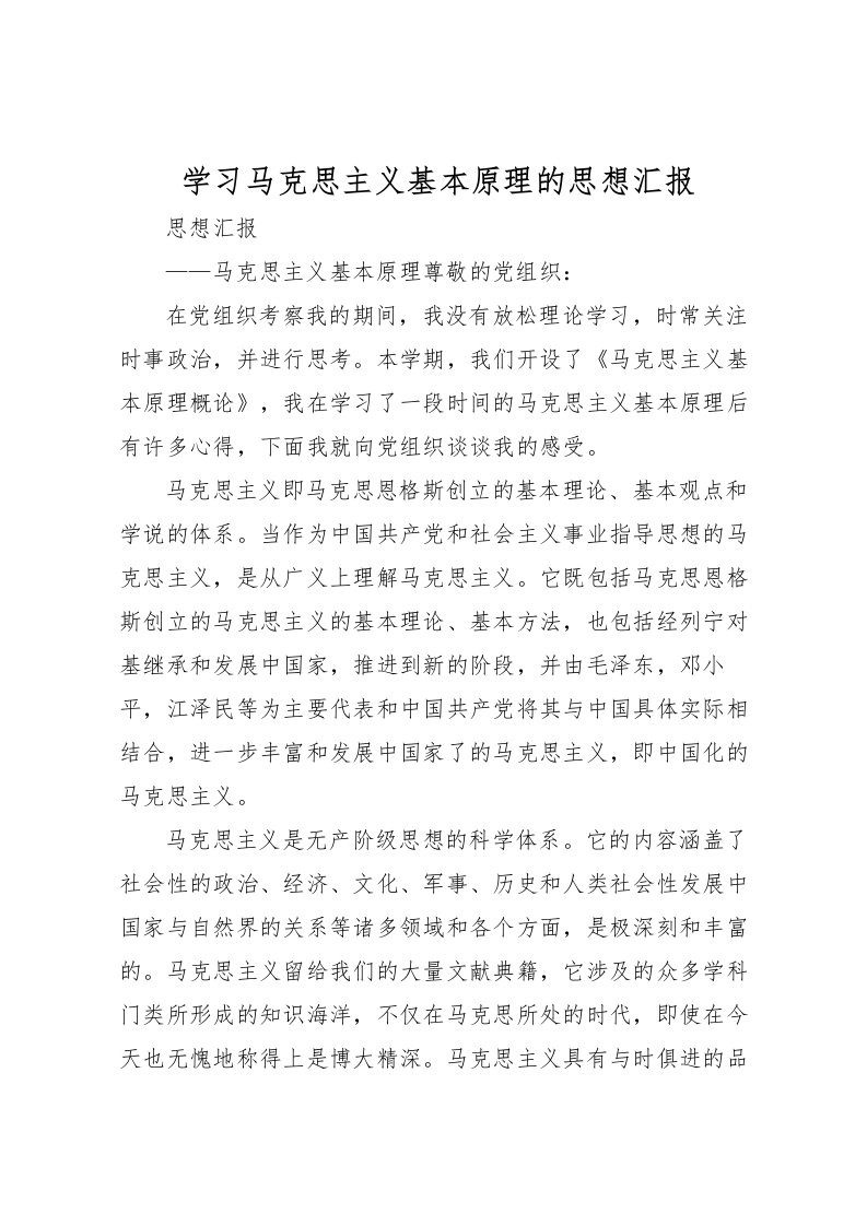 2022学习马克思主义基本原理的思想汇报