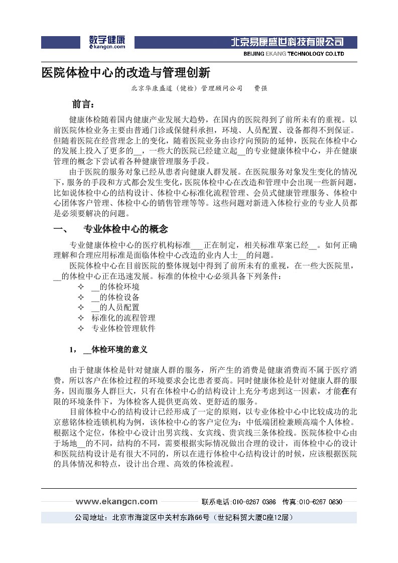 医院体检中心的改造与管理创新