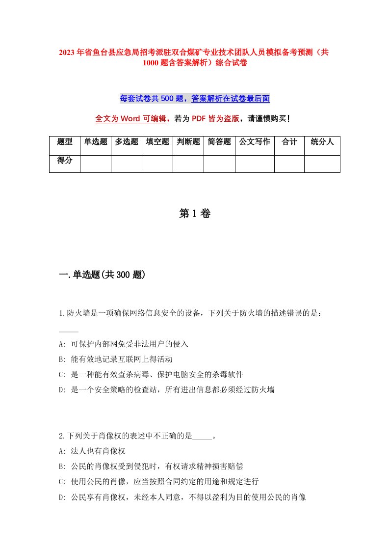 2023年省鱼台县应急局招考派驻双合煤矿专业技术团队人员模拟备考预测共1000题含答案解析综合试卷