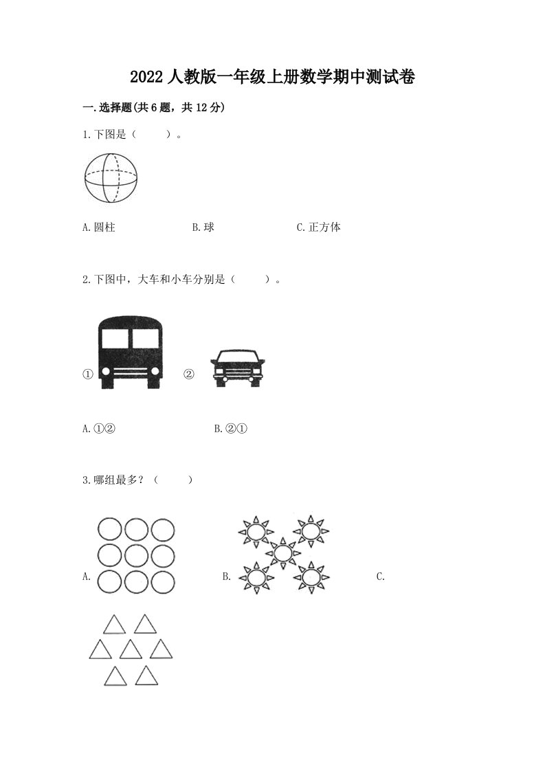 2022人教版一年级上册数学期中测试卷含完整答案（各地真题）