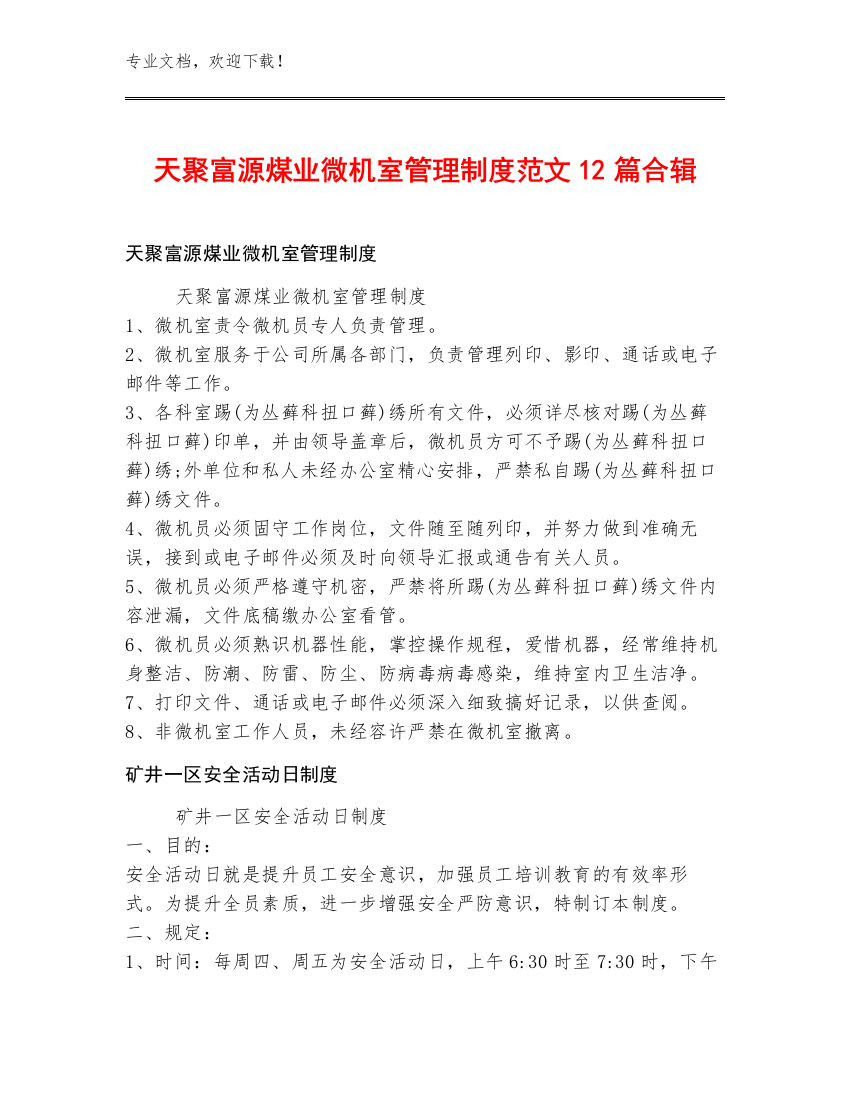 天聚富源煤业微机室管理制度范文12篇合辑