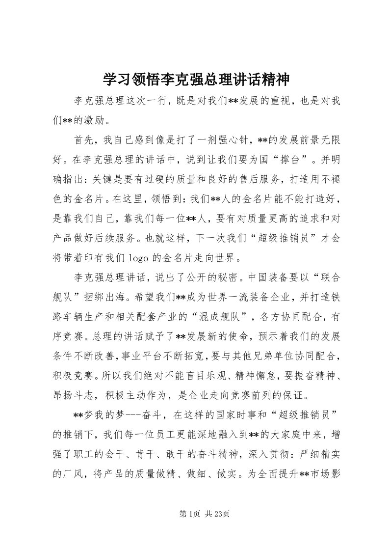 7学习领悟李克强总理致辞精神