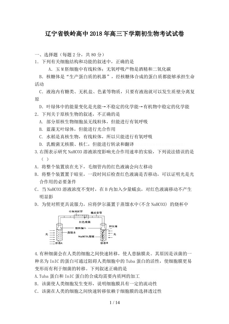 辽宁省铁岭高中届高三级下学期第一次考试生物试题及答案