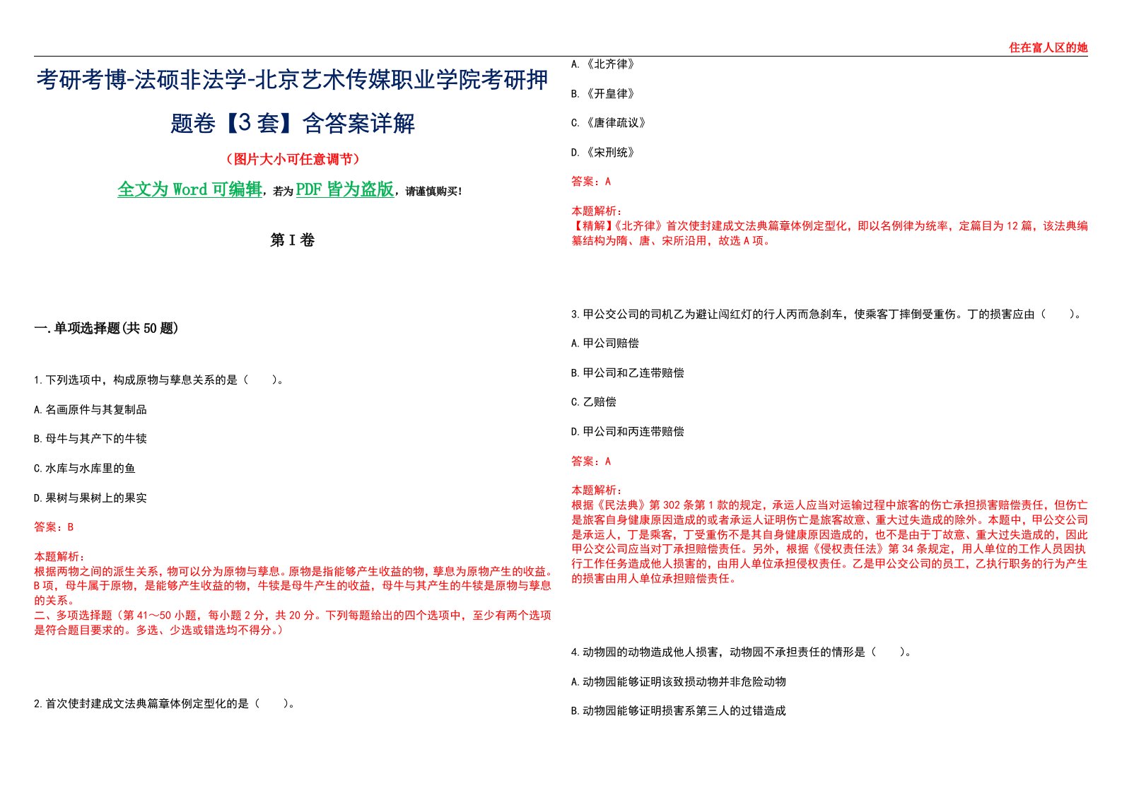 考研考博-法硕非法学-北京艺术传媒职业学院考研押题卷【3套】含答案详解II