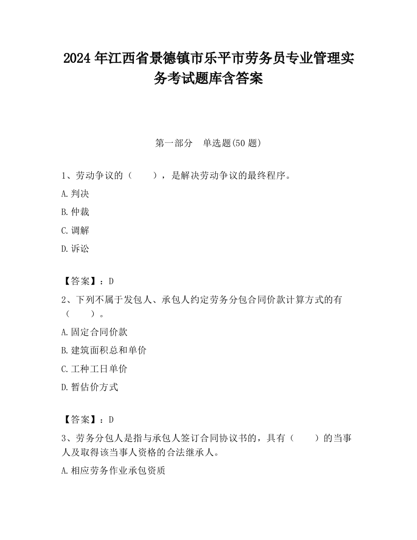 2024年江西省景德镇市乐平市劳务员专业管理实务考试题库含答案