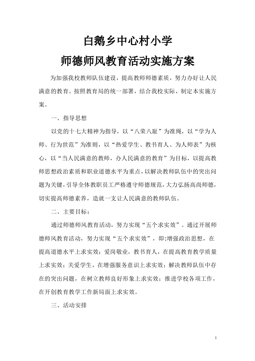 白鹅中心小学师德师风教育活动管理方案