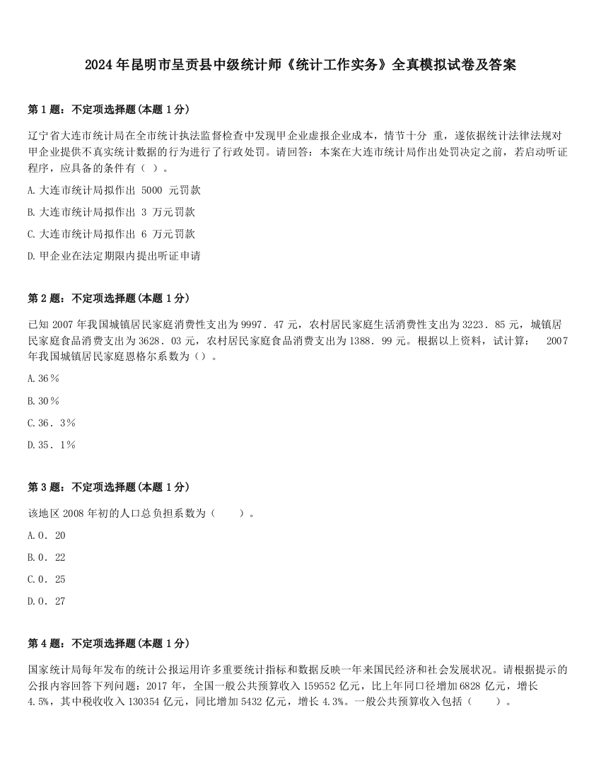 2024年昆明市呈贡县中级统计师《统计工作实务》全真模拟试卷及答案