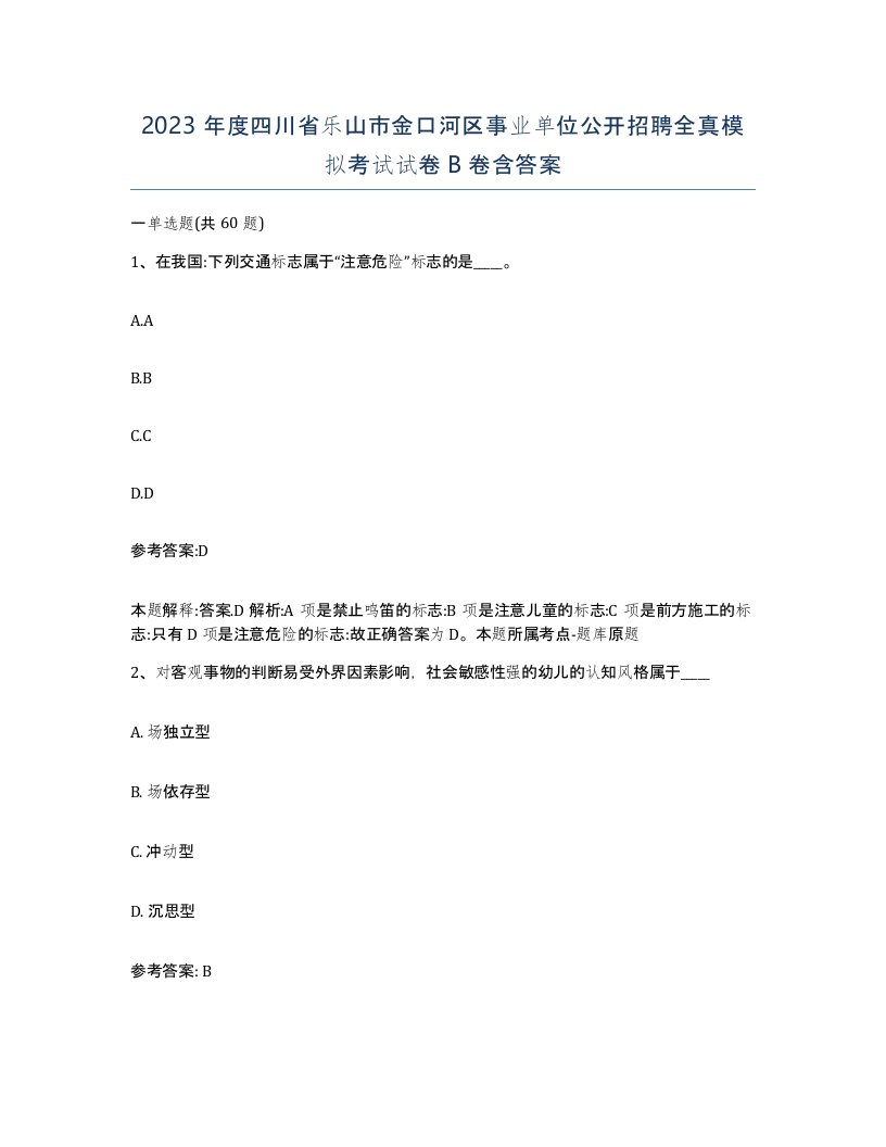 2023年度四川省乐山市金口河区事业单位公开招聘全真模拟考试试卷B卷含答案