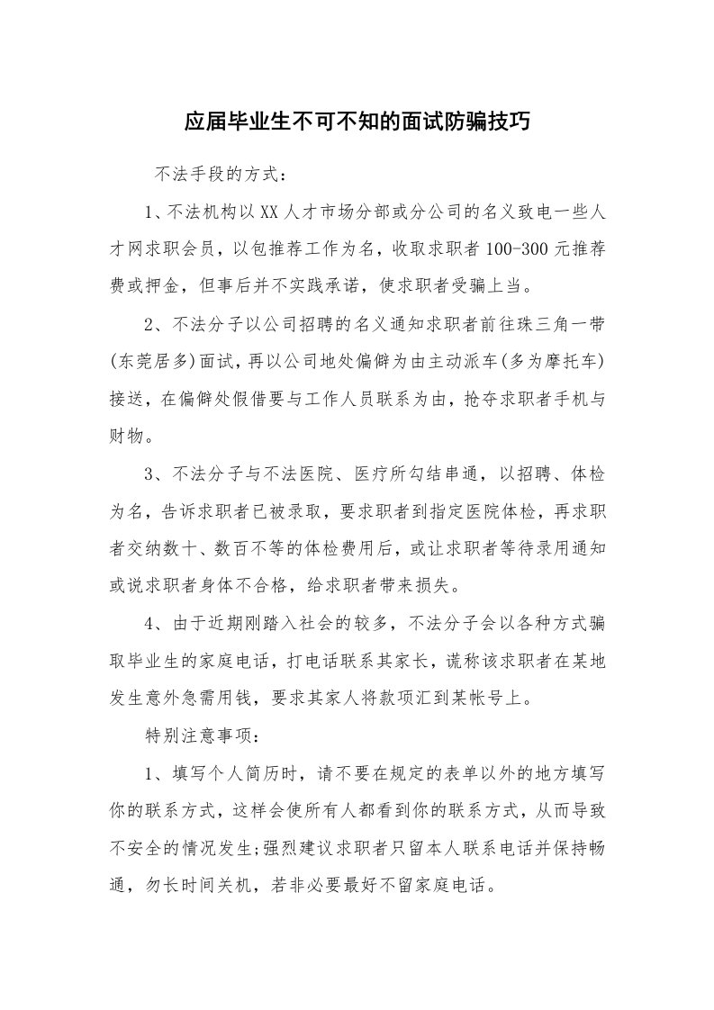 求职离职_面试技巧_应届毕业生不可不知的面试防骗技巧