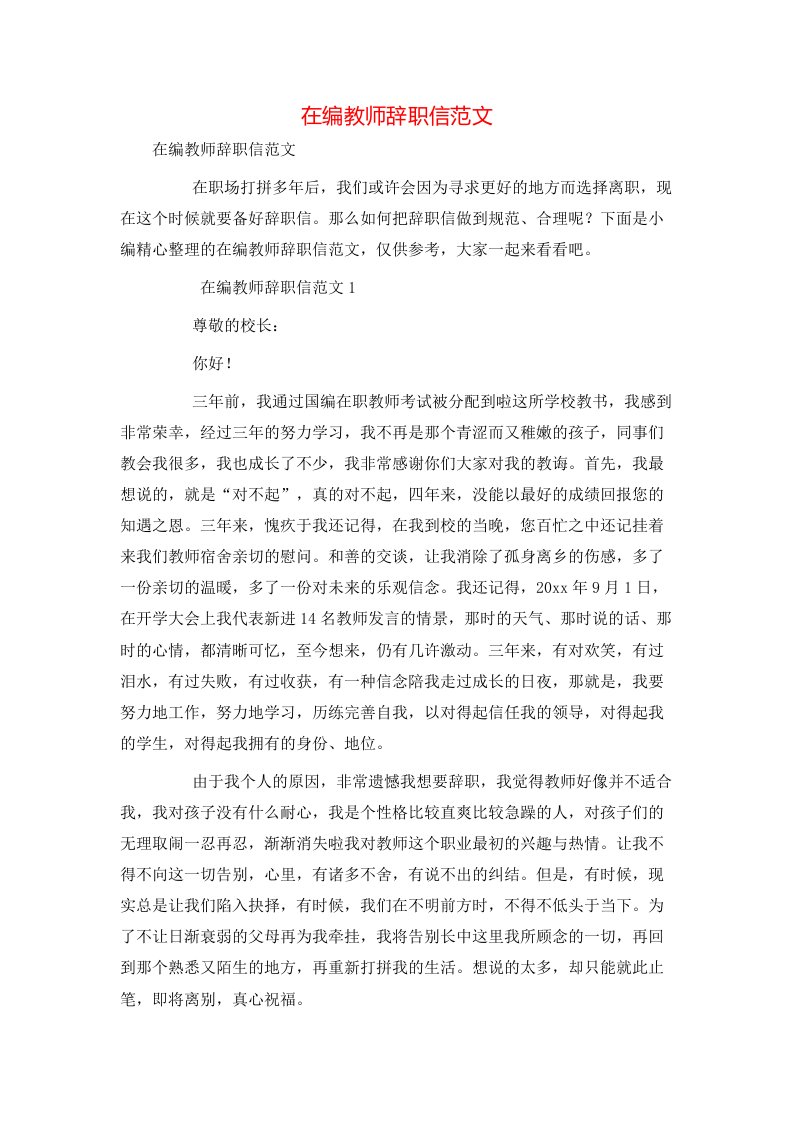 精选在编教师辞职信范文