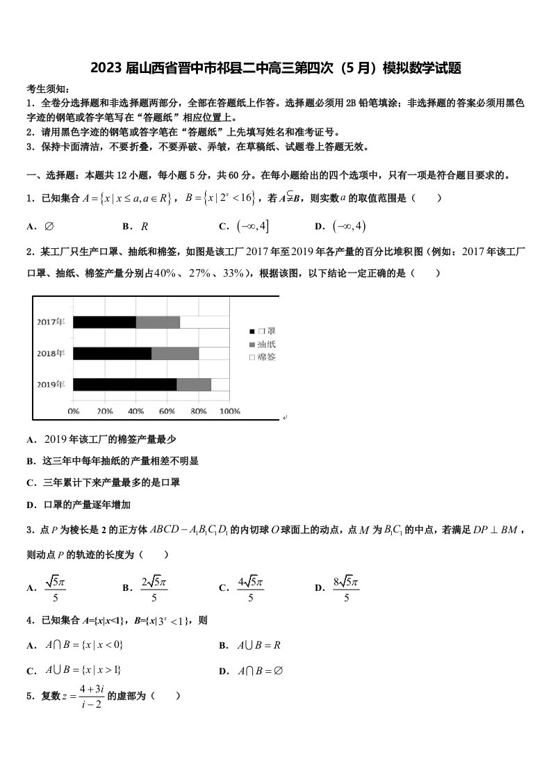 2023届山西省晋中市祁县二中高三第四次（5月）模拟数学试题含解析