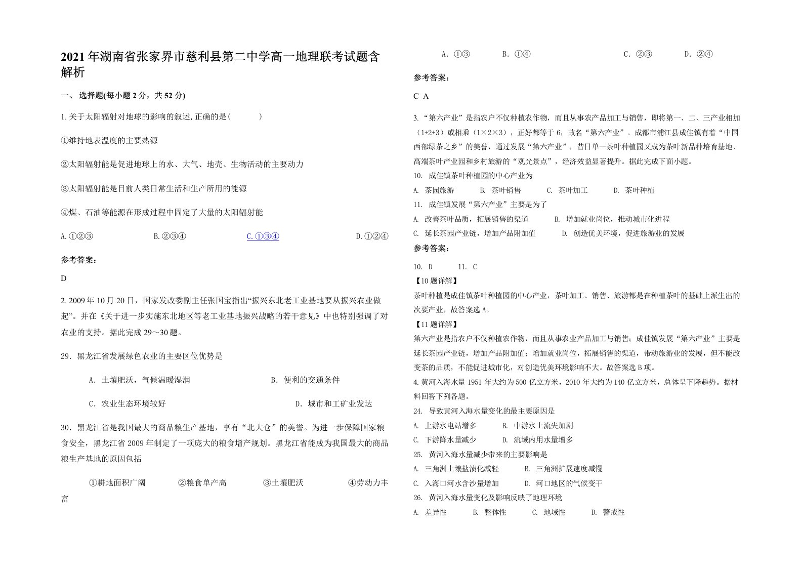 2021年湖南省张家界市慈利县第二中学高一地理联考试题含解析