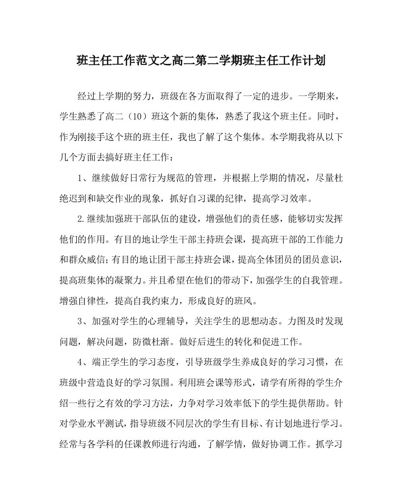 班主任工作范文之高二第二学期班主任工作计划WORD版