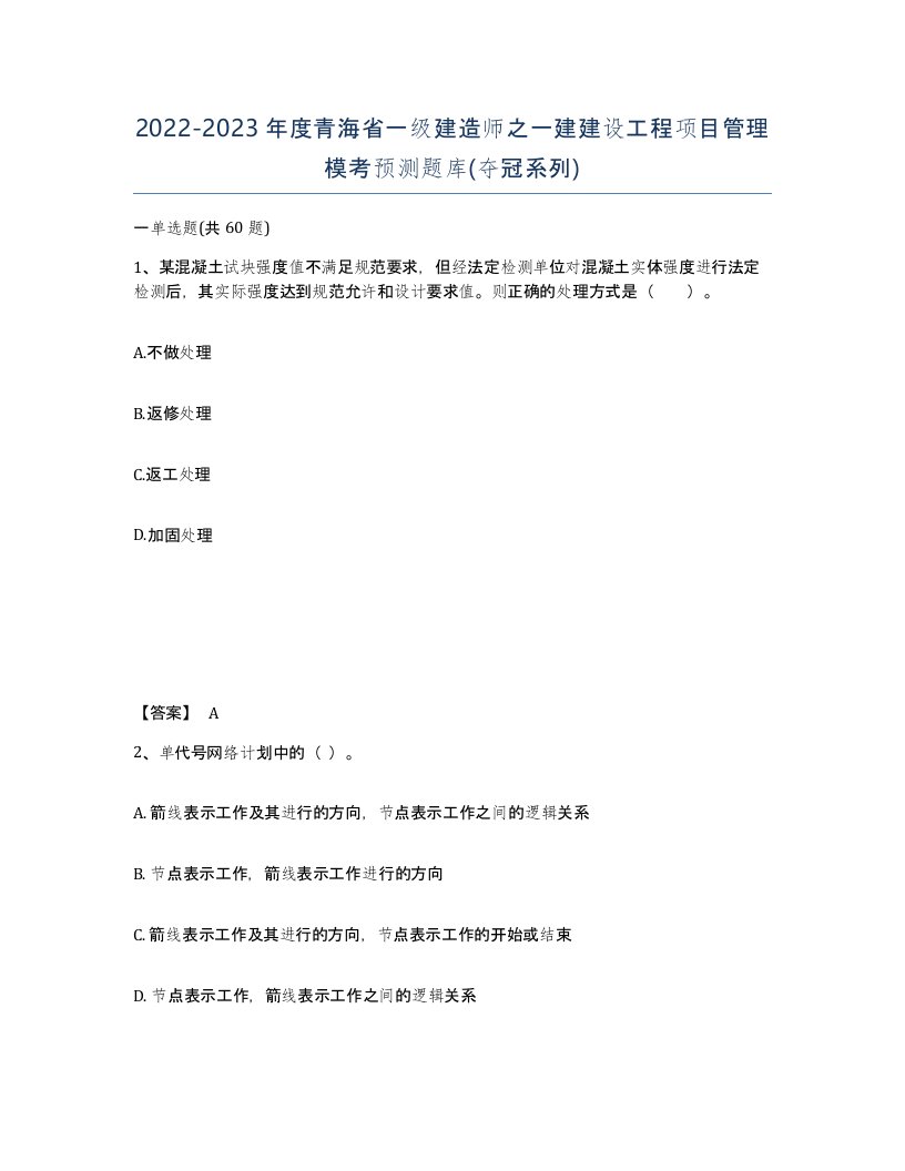 2022-2023年度青海省一级建造师之一建建设工程项目管理模考预测题库夺冠系列