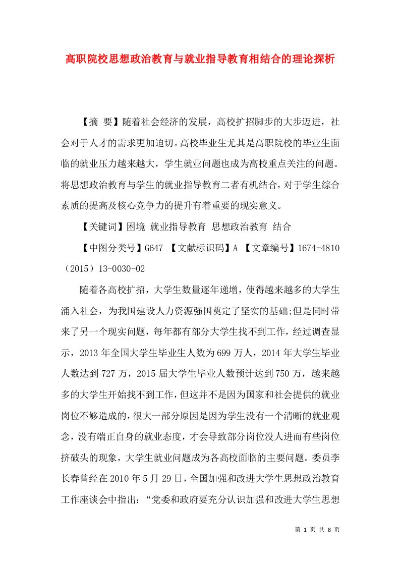 高职院校思想政治教育与就业指导教育相结合的理论探析