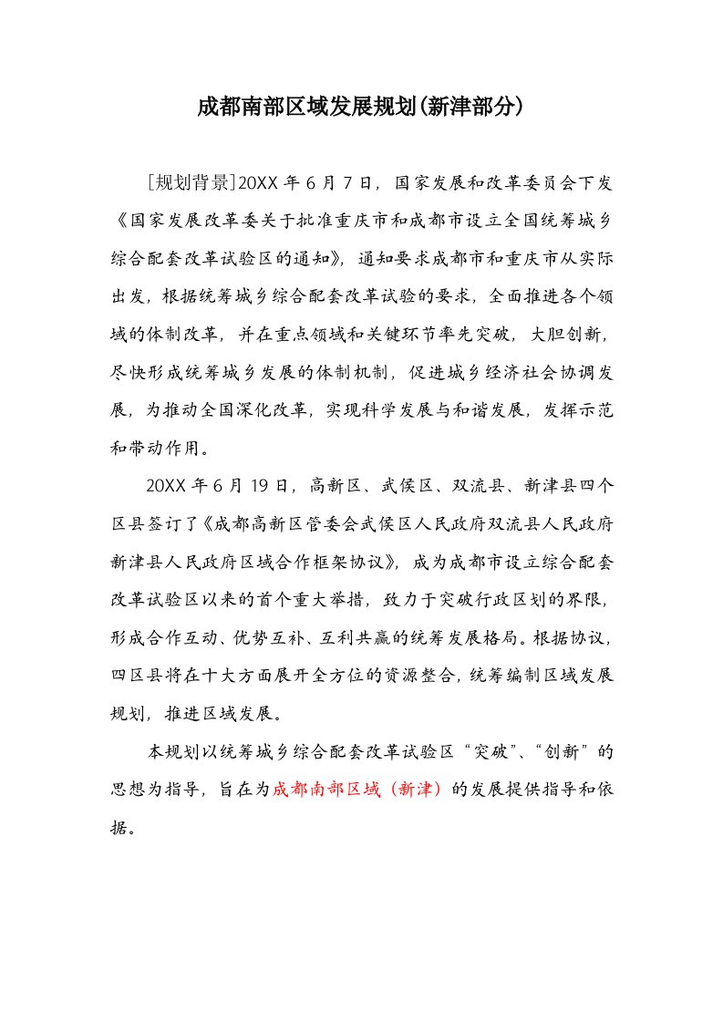 发展战略-成都南部区域发展规划新津部分征求意见稿成