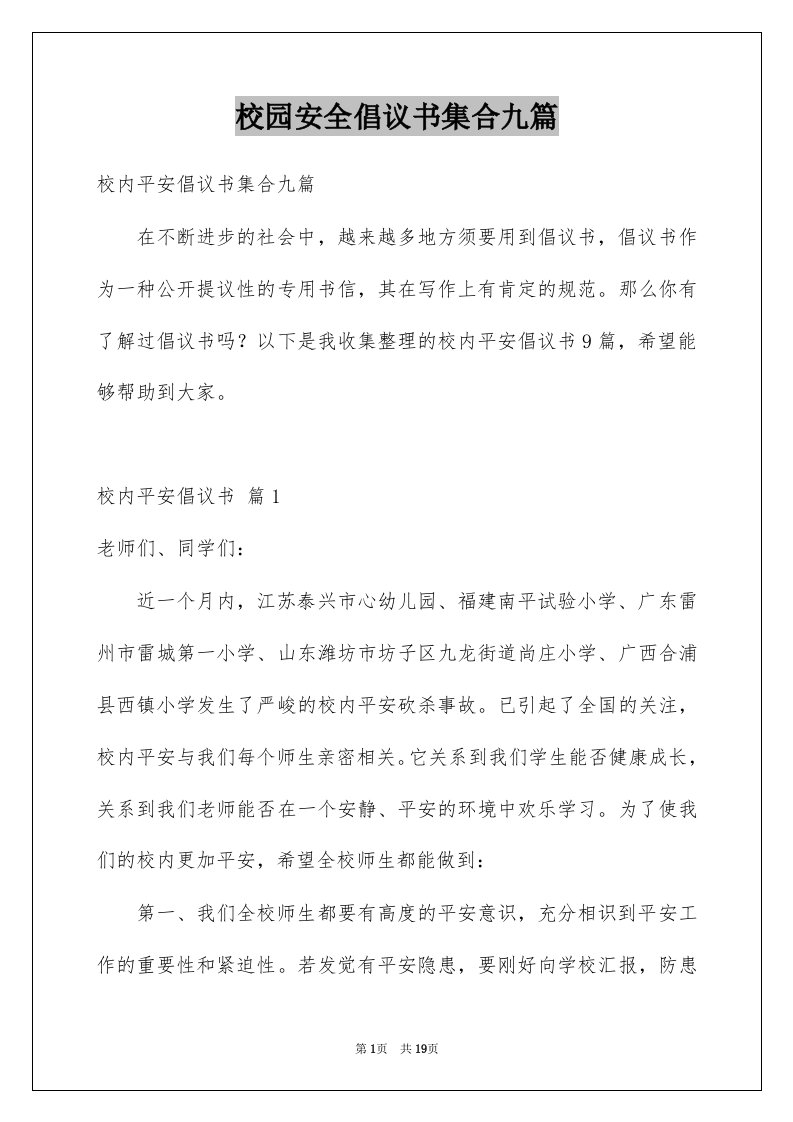 校园安全倡议书集合九篇