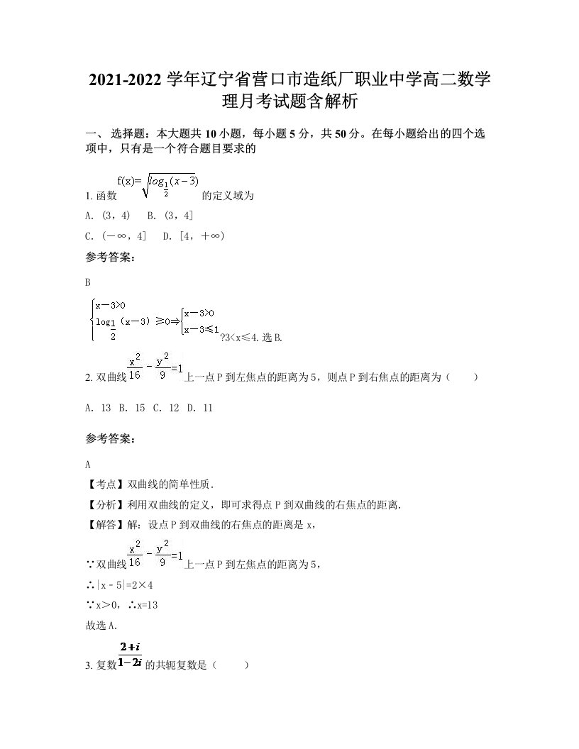 2021-2022学年辽宁省营口市造纸厂职业中学高二数学理月考试题含解析