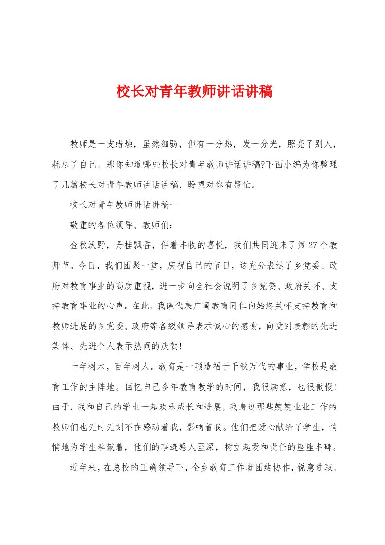 校长对青年教师讲话讲稿