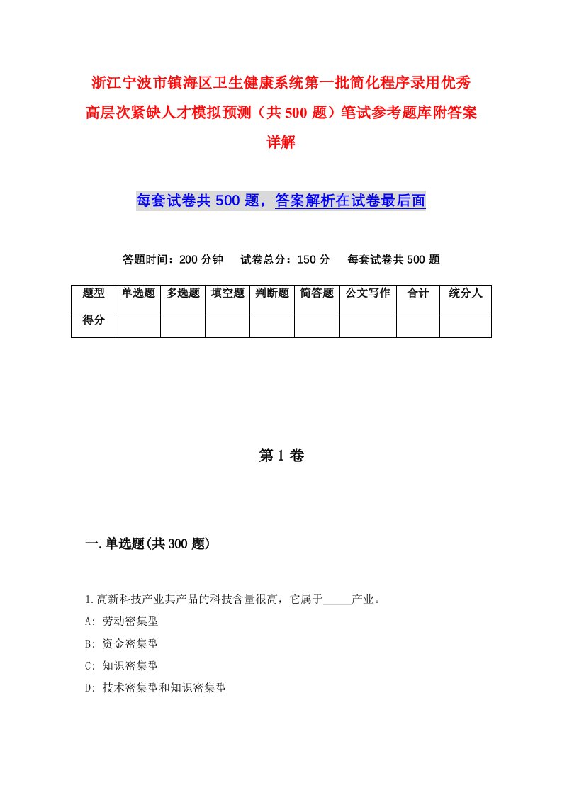 浙江宁波市镇海区卫生健康系统第一批简化程序录用优秀高层次紧缺人才模拟预测共500题笔试参考题库附答案详解