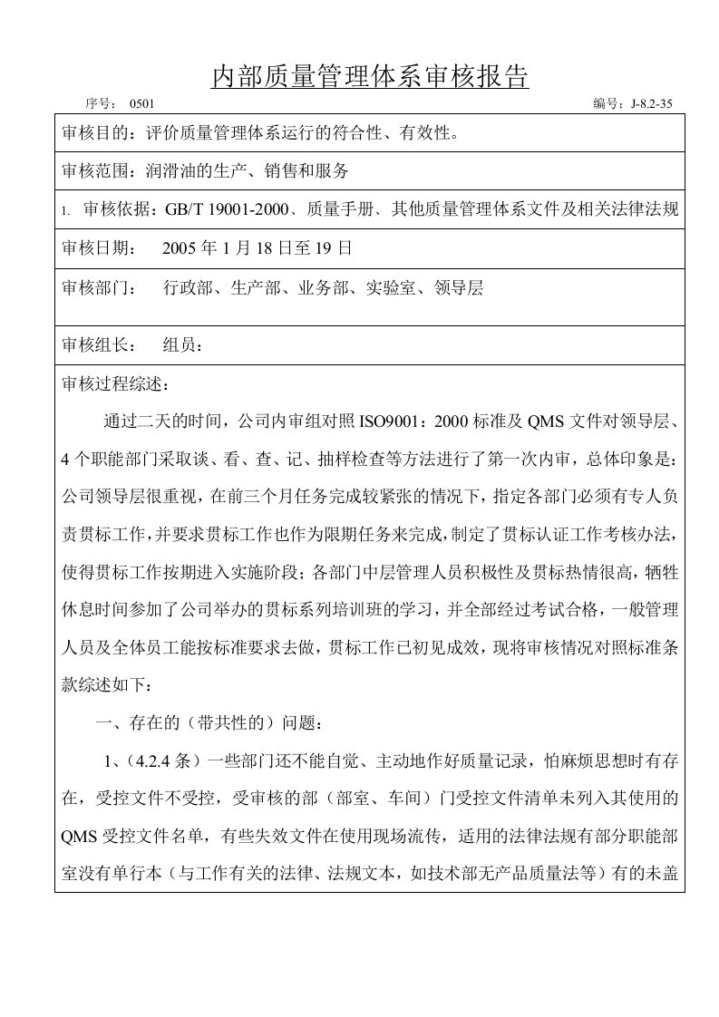 内部质量管理体系审核报告(doc6)(1)