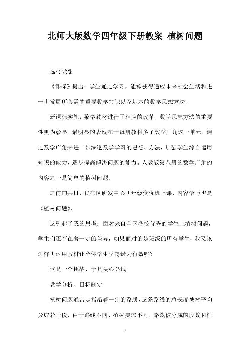 北师大版数学四年级下册教案植树问题