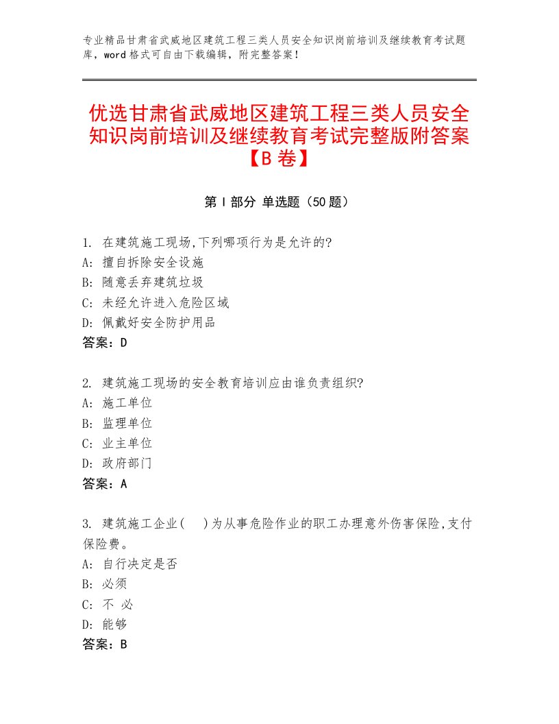 优选甘肃省武威地区建筑工程三类人员安全知识岗前培训及继续教育考试完整版附答案【B卷】