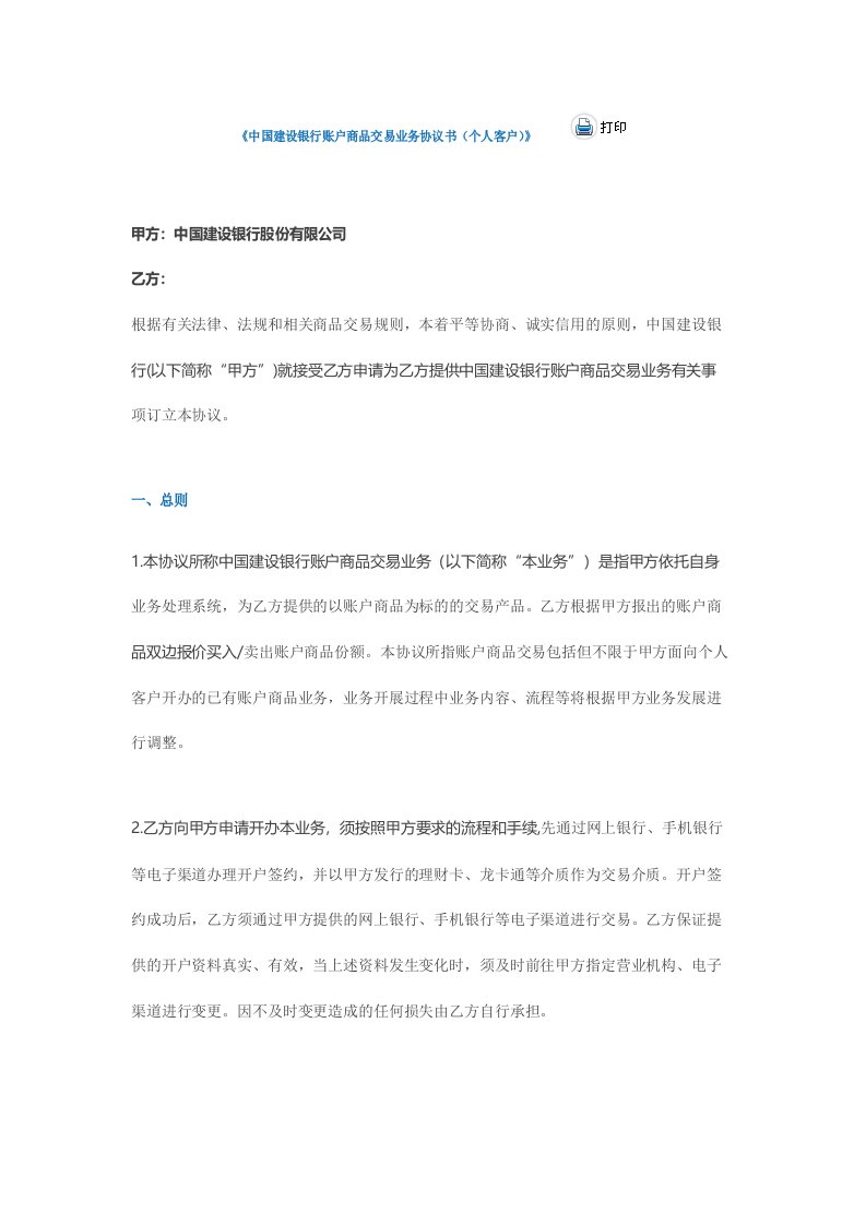 中国建设银行账户商品交易业务协议书