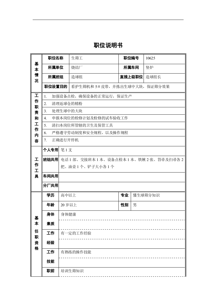 烧结厂竖炉造球组生筛工职位说明书