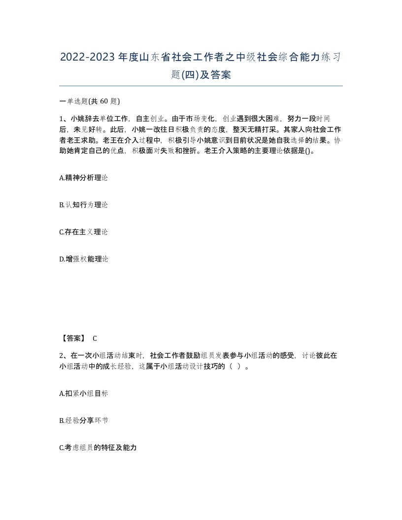 2022-2023年度山东省社会工作者之中级社会综合能力练习题四及答案