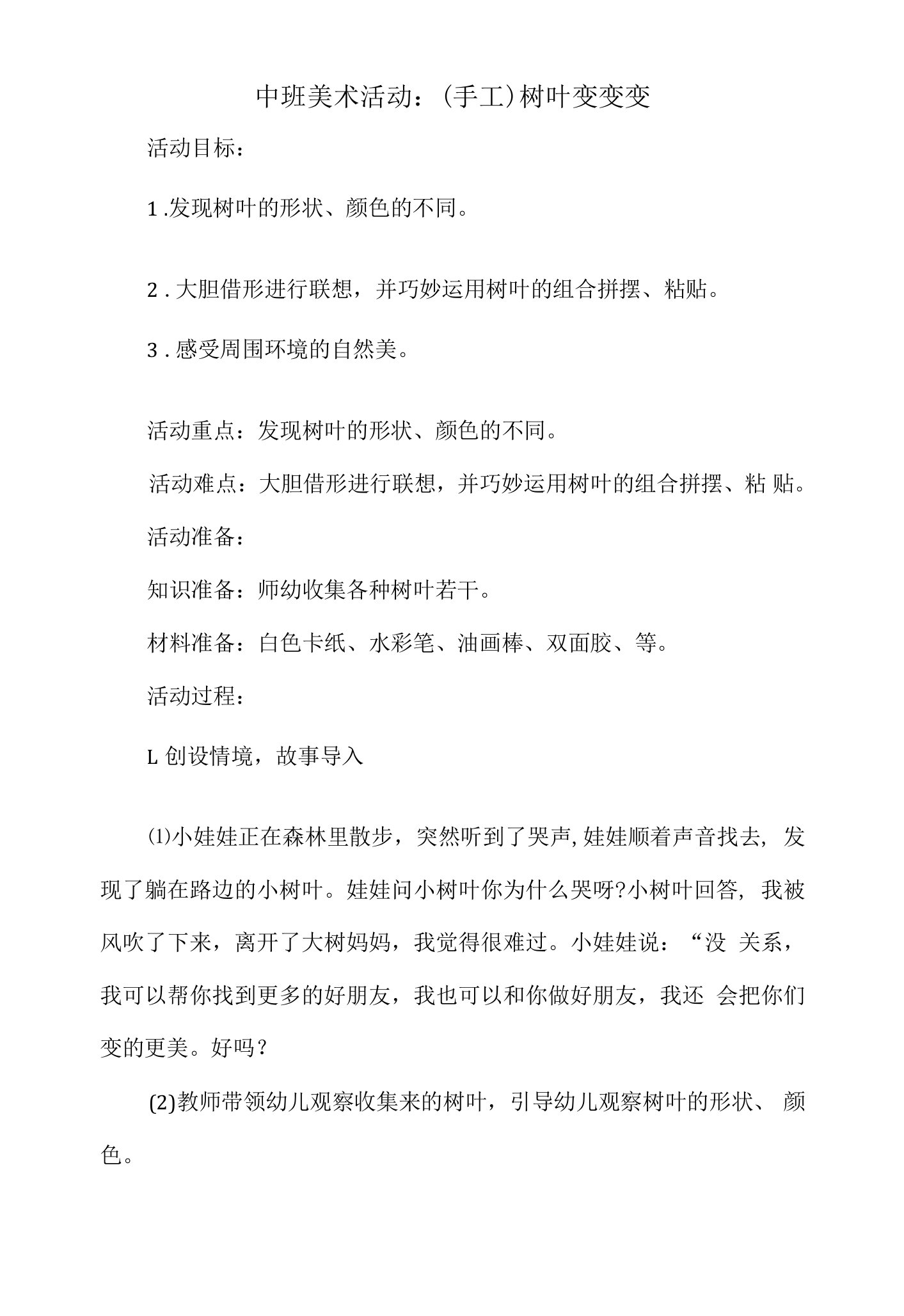 中班美术活动教案：（手工）树叶变变变