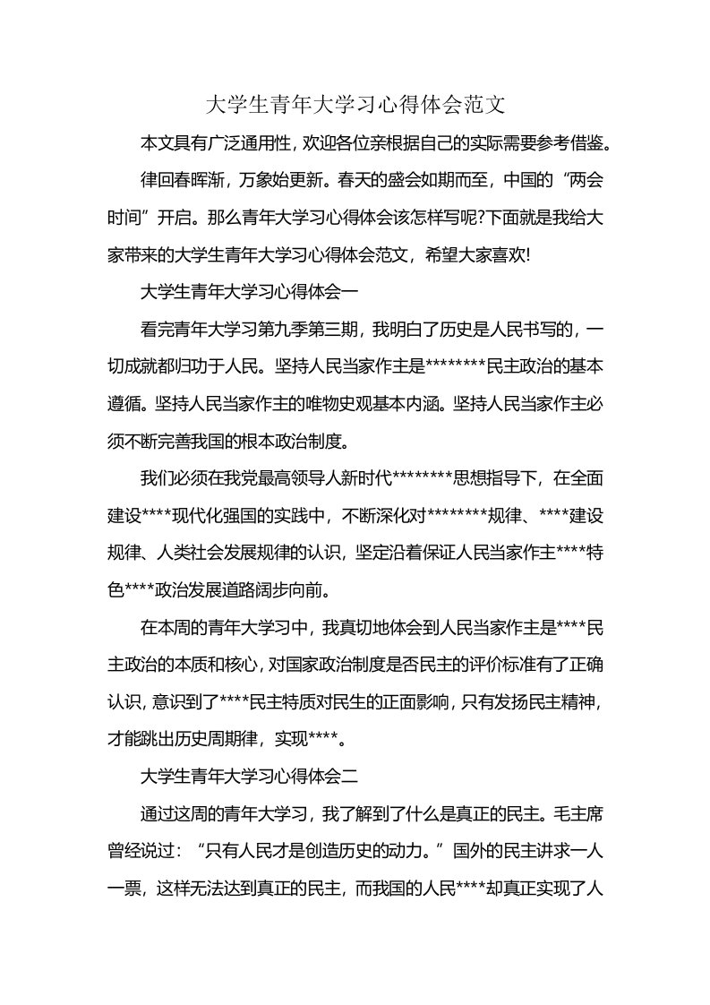 大学生青年大学习心得体会范文